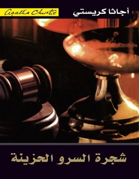 شجرة السرو الحزينة 